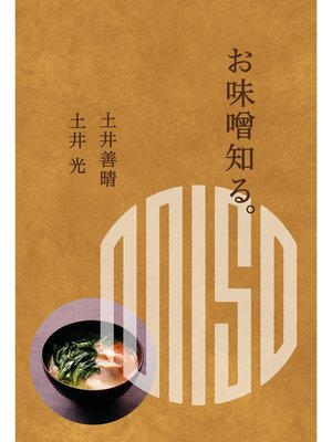 cover image of お味噌知る